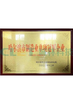 哈尔滨市制造业单项冠军企业