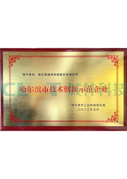 哈尔滨市技术创新示范企业