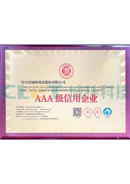 AAA级信用企业