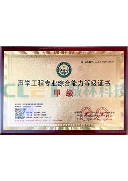 声学工程专业综合能力甲级