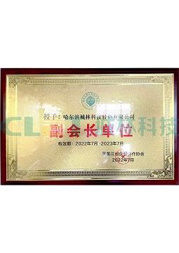 黑龙江省企业协作协会副会长单位