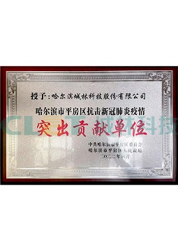 哈尔滨市平房区抗击新冠肺炎疫情突出贡献单位