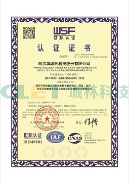 ISO45001职业健康安全管理体系认证